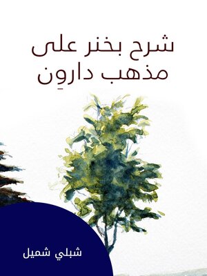 cover image of شرح بخنر على مذهب داروِن
